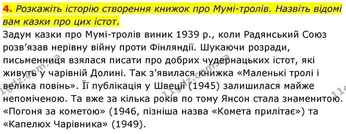 4. Розкажіть історію створення книжок про Мумі-тролів. Назвіть відомі вам казки про цих істот. — ГДЗ Зарубіжна література 5 клас Волощук 2022