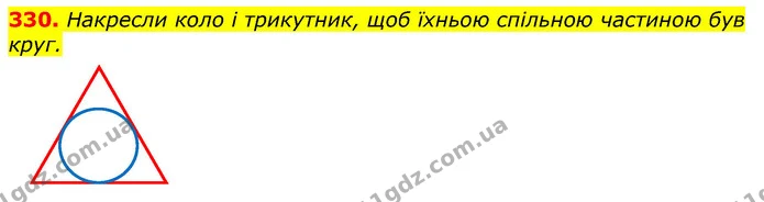 330. Накресли коло і трикутник, щоб їхньою спільною частиною був круг. — ГДЗ Математика 3 клас Лишенко (1, 2 частина)