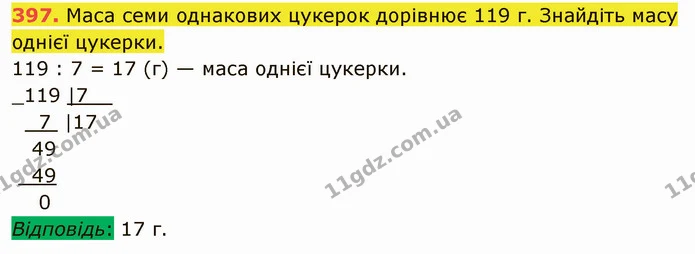397. Маса семи однакових цукерок дорівнює 119 г. Знайдіть масу однієї цукерки. — ГДЗ Математика 5 клас Кравчук