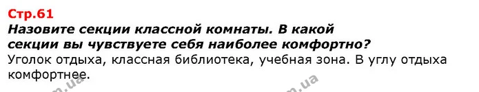 Назовите секции классной комнаты. В какой — ГДЗ Я исследую мир 1 класс Гильберг