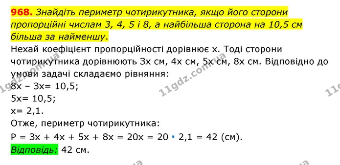 968. Знайдіть периметр чотирикутника, якщо його сторони пропорційні числам 3, 4, 5 і 8, а найбільша сторона на 10,5 см більша за — ГДЗ Математика 6 клас Мерзляк 2023 1-2 ч.