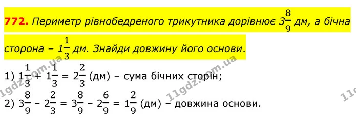 772. Периметр рівнобедреного трикутника дорівнює 389 дм, а бічна сторона – 113 дм. Знайди довжину його основи. — ГДЗ Математика 6 клас Бевз 1-2 ч.