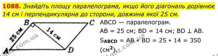 1088. Знайдіть площу паралелограма, якщо його діагональ дорівнює 14 см і перпендикулярна до сторони, довжина якої 25 см. — ГДЗ Геометрія 8 клас Бевз