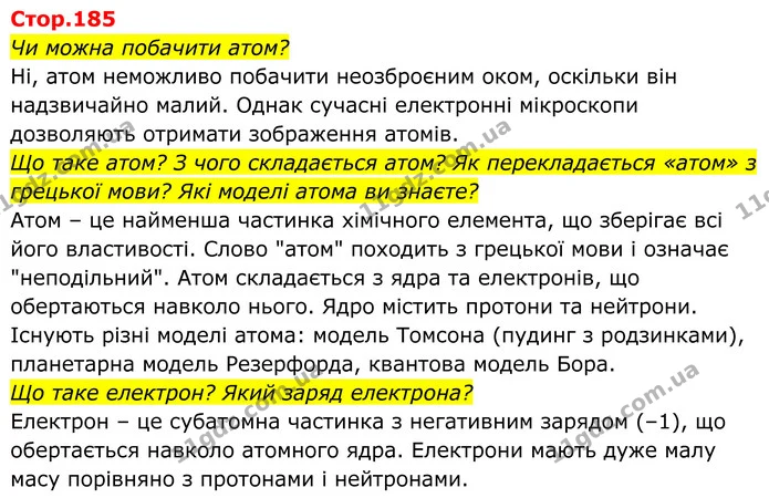 Чи можна побачити атом? — ГДЗ Хімія 8 клас Мідак