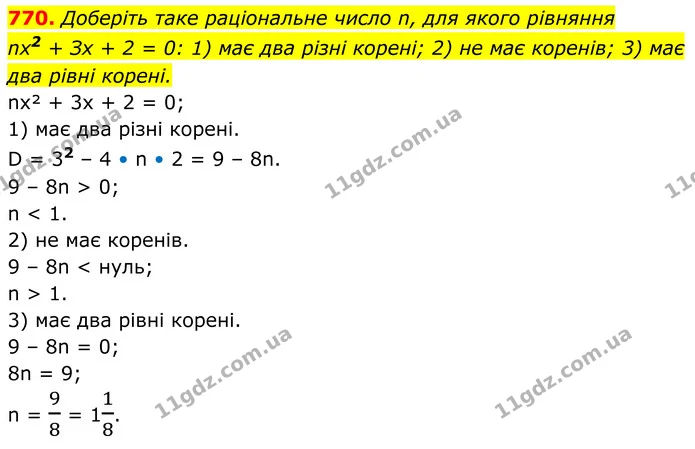 770. Доберіть таке раціональне число n, для якого рівняння — ГДЗ Алгебра 8 клас Тарасенкова