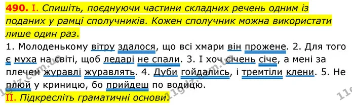 490. І. Спишіть, поєднуючи частини складних речень одним із поданих у рамці сполучників. Кожен сполучник можна використати лише один — ГДЗ Українська мова 5 клас Заболотний 2022