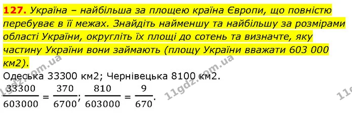 127. Україна – найбільша за площею країна Європи, що повністю перебуває в її межах. Знайдіть найменшу та найбільшу за розмірами області — ГДЗ Математика 6 клас Біос 1-2 ч.