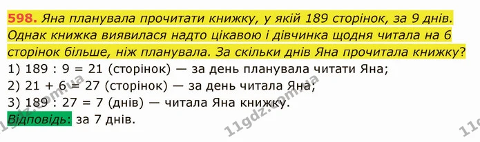 598. Яна планувала прочитати книжку, у якій 189 сторінок, за 9 днів. Однак книжка виявилася надто цікавою і дівчинка щодня читала на 6 — ГДЗ Математика 5 клас Істер 2022
