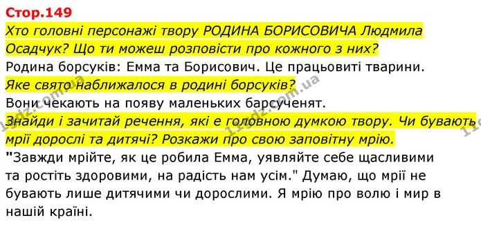 Хто головні персонажі твору РОДИНА БОРИСОВИЧА Людмила Осадчук? Що ти можеш розповісти про кожного з них? — ГДЗ Українська мова та читання 4 клас Савчук