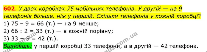602. У двох коробках 75 мобільних телефонів. У другій — на 9 телефонів більше, ніж у першій. Скільки телефонів у кожній коробці? — ГДЗ Математика 3 клас Бевз 2 частина