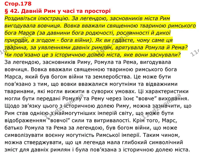 1. Як, де й коли виникло місто Рим? — ГДЗ Історія України Всесвітня історія 6 клас Бандровський