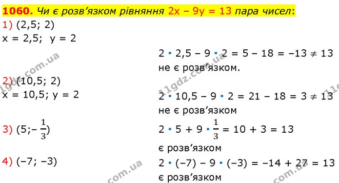 1060. Чи є розв’язком рівняння 2x – 9y = 13 пара чисел: — Алгебра 7 клас Мерзляк 2024
