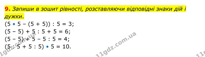 9. Запиши в зошит рівності, розставляючи відповідні знаки дій і дужки. — ГДЗ Математика 3 клас Логачевська 1-2 ч.
