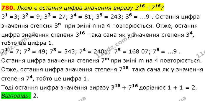 780. Якою є остання цифра значення виразу 316 +716? — Алгебра 7 клас Мерзляк 2024