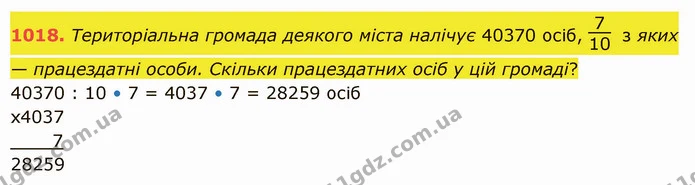 1018. Територіальна громада деякого міста налічує 40370 осіб, з яких — працездатні особи. Скільки працездатних осіб у цій громаді? — ГДЗ Математика 5 клас Істер 2022