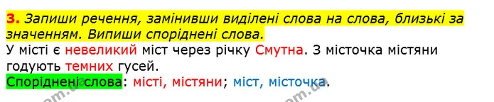 3. Запиши речення, замінивши виділені слова на слова, близькі за значенням. Випиши споріднені слова. — ГДЗ Українська мова 2 клас Большакова 1 ч. - 2 ч.