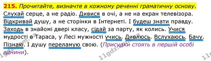 215. Прочитайте, визначте в кожному реченні граматичну основу. — ГДЗ Українська мова 8 клас Глазова О.П. 2021