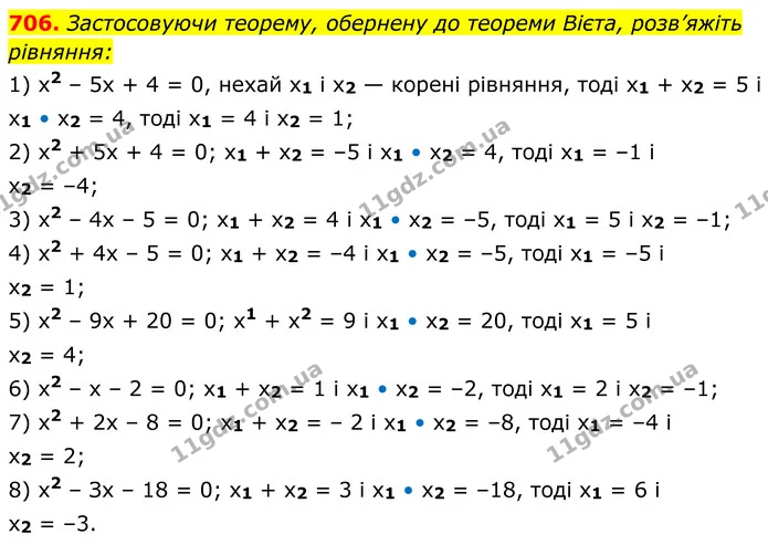 706. Застосовуючи теорему, обернену до теореми Вієта, розв’яжіть рівняння: — ГДЗ Алгебра 8 клас Мерзляк