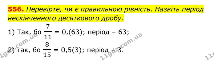 556. Перевірте, чи є правильною рівність. Назвіть період нескінченного десяткового дробу. — ГДЗ Математика 6 клас Тарасенкова 2023 1-2 ч.