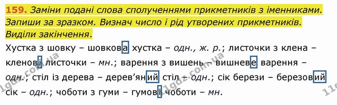159. Заміни подані слова сполученнями прикметників з іменниками. Запиши за зразком. Визнач число і рід утворених прикметників. Виділи — ГДЗ Українська мова та читання 4 клас Коваленко