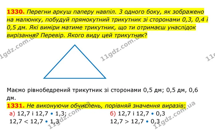 1330. Перегни аркуш паперу навпіл. 3 одного боку, як зображено на малюнку, побудуй прямокутний трикутник зі сторонами 0,3, 0,4 і 0,5 — ГДЗ Математика 5 клас Бевз