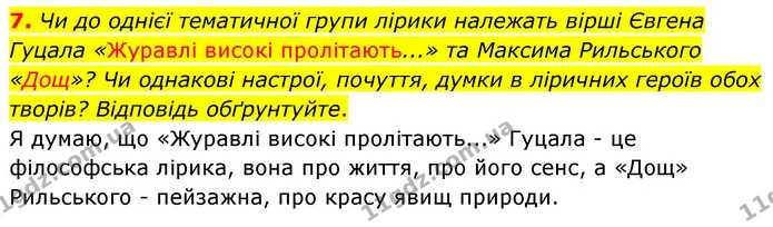 7. Чи до однієї тематичної групи лірики належать вірші Євгена Гуцала «Журавлі високі пролітають...» та Максима Рильського «Дощ»? Чи — ГДЗ Українська література 5 клас Заболотний