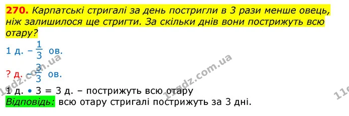 270. Карпатські стригалі за день постригли в 3 рази менше овець, ніж залишилося ще стригти. За скільки днів вони пострижуть всю отару? — ГДЗ Математика 3 клас Лишенко (1, 2 частина)