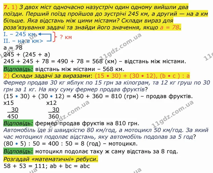 7. 1) З двох міст одночасно назустріч один одному вийшли два поїзди. Перший поїзд пройшов до зустрічі 245 км, а другий — на а км — ГДЗ Математика 4 клас Лишенко 1-2 ч.