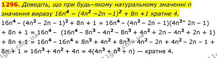 1296. Доведіть, що при будь–якому натуральному значенні n значення виразу 16n4 − (4n2 −2n −1)2 + 8n +1 кратне 4. — Алгебра 7 клас Мерзляк 2024