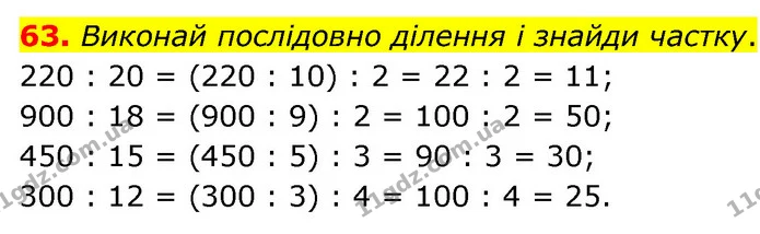 63. Виконай послідовно ділення і знайди частку. — ГДЗ Математика 4 клас Бевз 1 та 2 частини