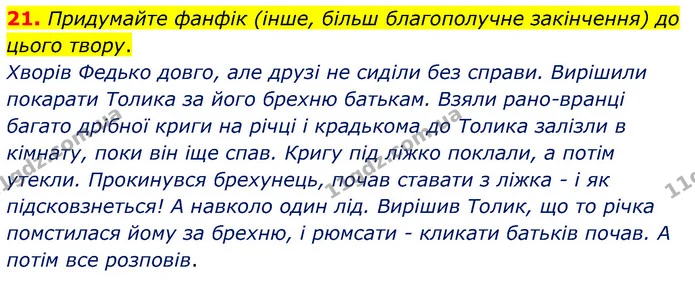 21. Придумайте фанфік (інше, більш благополучне закінчення) до цього твору. — ГДЗ Українська література 5 клас Заболотний