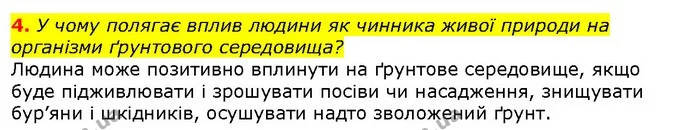 4. У чому полягає вплив людини як чинника живої природи на організми ґрунтового середовища? — ГДЗ Природознавство 5 клас Ярошенко