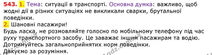 543. 1. Тема: ситуації в транспорті. Основна думка: важливо, щоб жодні дії в різних ситуаціях не викликали сварки, брутальної — ГДЗ Українська мова 5 клас Єрмоленко 2018