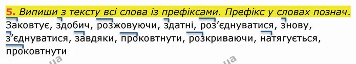 5. Випиши з тексту всі слова із префіксами. Префікс у словах познач. — ГДЗ Українська мова 4 клас Вашуленко 2021 (1 частина)