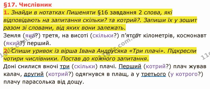 1. Знайди в нотатках Пишеняти §16 завдання 2 слова, які відповідають на запитання скільки? та котрий?. Запиши їх у зошит разом зі — ГДЗ Українська мова та читання 4 клас Остапенко 2 ч.