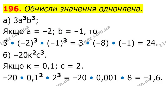 196. Обчисли значення одночлена. — ГДЗ Алгебра 7 клас Бевз