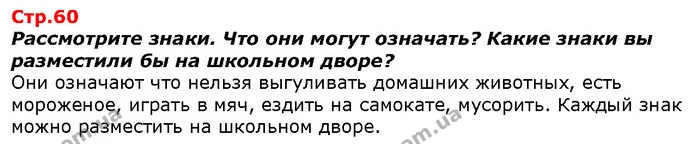 Рассмотрите знаки. Что они могут означать? Какие знаки вы разместили бы на школьном дворе? — ГДЗ Я исследую мир 1 класс Гильберг