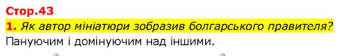 1. Як автор мініатюри зобразив болгарського правителя? — ГДЗ Всесвітня історія 7 клас Щупак