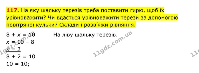 117. На яку шальку терезів треба поставити гирю, щоб їх урівноважити? Чи вдасться урівноважити терези за допомогою повітряної кульки? — ГДЗ Математика 3 клас Будна 1-2 ч.