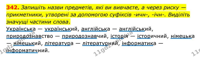 342. Запишіть назви предметів, які ви вивчаєте, а через риску — прикметники, утворені за допомогою суфіксів -ичн-, -ічн-. Виділіть — ГДЗ Українська мова 6 клас Голуб 2023