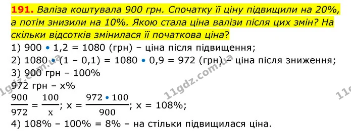 191. Валіза коштувала 900 грн. Спочатку її ціну підвищили на 20%, а потім знизили на 10%. Якою стала ціна валізи після цих змін? На — ГДЗ Математика 6 клас Бевз 1-2 ч.