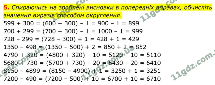 5. Спираючись на зроблені висновки в попередніх вправах, обчисліть значення виразів способом округлення. — ГДЗ Математика 4 клас Логачевська 1-2 ч. 2021