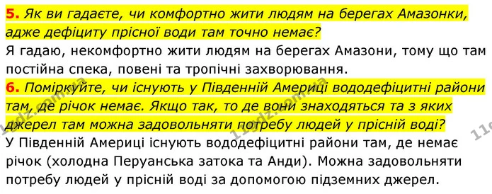 5. Як ви гадаєте, чи комфортно жити людям на берегах Амазонки, адже дефіциту прісної води там точно немає? — ГДЗ Географія 7 клас Кобернік