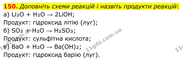150. Доповніть схеми реакцій і назвіть продукти реакцій: — ГДЗ Хімія 8 клас Григорович