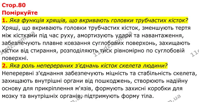 1. Яка функція хрящів, що вкривають головки трубчастих кісток? — ГДЗ Біологія 8 клас Балан
