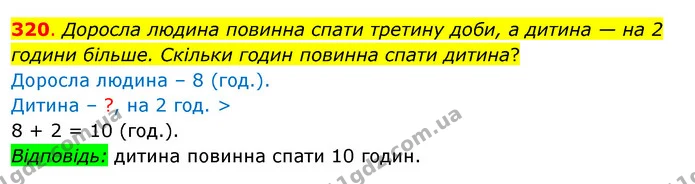 320. Доросла людина повинна спати третину доби, а дитина — на 2 години більше. Скільки годин повинна спати дитина? — ГДЗ Математика 3 клас Бевз 2 частина