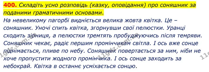 400. Складіть усно розповідь (казку, оповідання) про соняшник за поданими граматичними основами. — ГДЗ Українська мова 5 клас Заболотний 2022