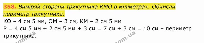 358. Виміряй сторони трикутника KМО в міліметрах. Обчисли периметр трикутника. — ГДЗ Математика 3 клас Листопад 1-2 ч.