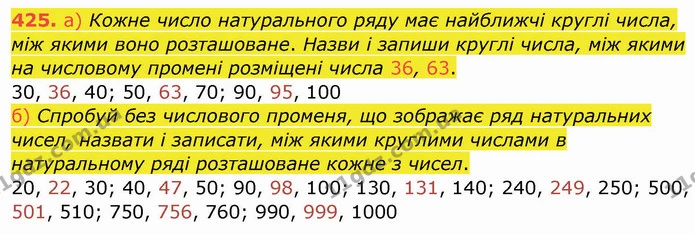 425. а) Кожне число натурального ряду має найближчі круглі числа, між якими воно розташоване. Назви і запиши круглі числа, між якими на — ГДЗ Математика 4 клас Заїка