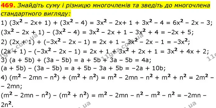 469. Знайдіть суму і різницю многочленів та зведіть до многочлена — ГДЗ Алгебра 7 клас Істер 2024